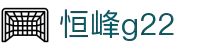 G22恒峰-官方网站